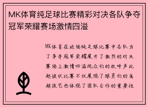 MK体育纯足球比赛精彩对决各队争夺冠军荣耀赛场激情四溢