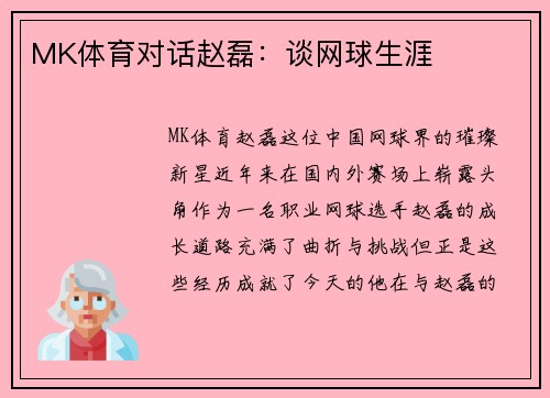 MK体育对话赵磊：谈网球生涯