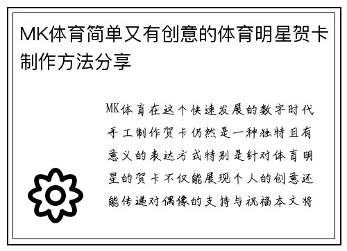 MK体育简单又有创意的体育明星贺卡制作方法分享