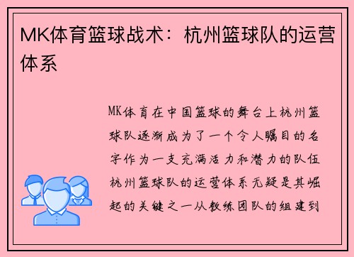 MK体育篮球战术：杭州篮球队的运营体系