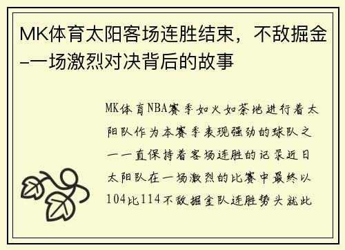 MK体育太阳客场连胜结束，不敌掘金-一场激烈对决背后的故事