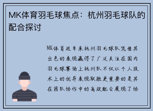 MK体育羽毛球焦点：杭州羽毛球队的配合探讨