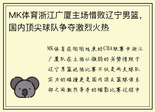 MK体育浙江广厦主场惜败辽宁男篮，国内顶尖球队争夺激烈火热