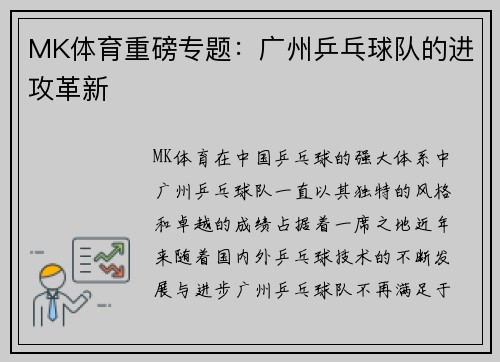 MK体育重磅专题：广州乒乓球队的进攻革新