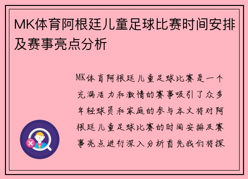MK体育阿根廷儿童足球比赛时间安排及赛事亮点分析