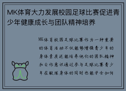 MK体育大力发展校园足球比赛促进青少年健康成长与团队精神培养