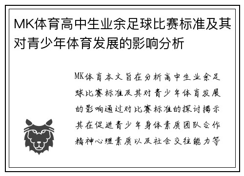MK体育高中生业余足球比赛标准及其对青少年体育发展的影响分析