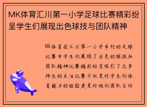 MK体育汇川第一小学足球比赛精彩纷呈学生们展现出色球技与团队精神