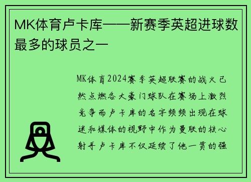 MK体育卢卡库——新赛季英超进球数最多的球员之一