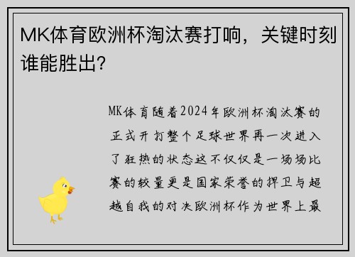 MK体育欧洲杯淘汰赛打响，关键时刻谁能胜出？