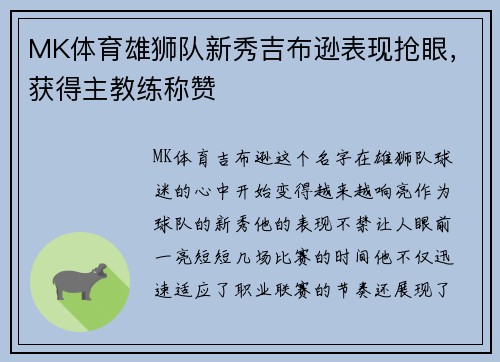 MK体育雄狮队新秀吉布逊表现抢眼，获得主教练称赞