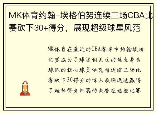 MK体育约翰-埃格伯努连续三场CBA比赛砍下30+得分，展现超级球星风范
