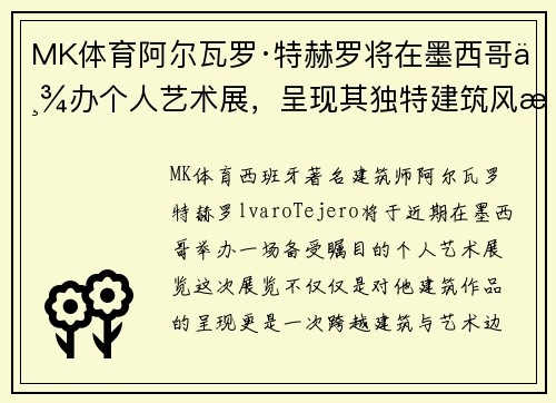 MK体育阿尔瓦罗·特赫罗将在墨西哥举办个人艺术展，呈现其独特建筑风格