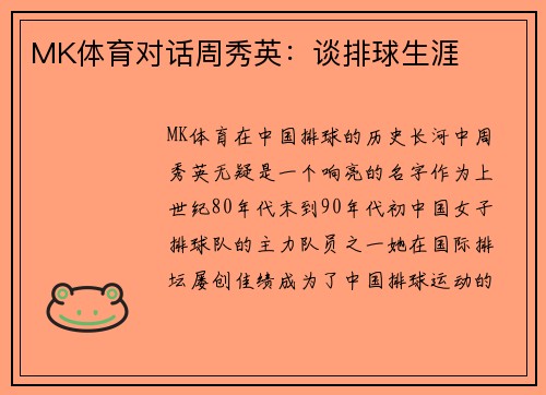 MK体育对话周秀英：谈排球生涯