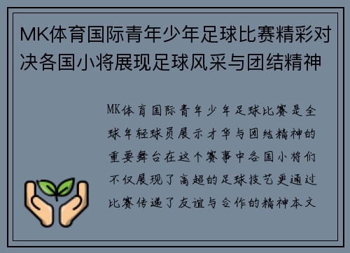 MK体育国际青年少年足球比赛精彩对决各国小将展现足球风采与团结精神