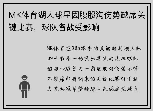 MK体育湖人球星因腹股沟伤势缺席关键比赛，球队备战受影响