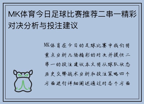MK体育今日足球比赛推荐二串一精彩对决分析与投注建议