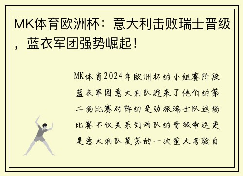 MK体育欧洲杯：意大利击败瑞士晋级，蓝衣军团强势崛起！