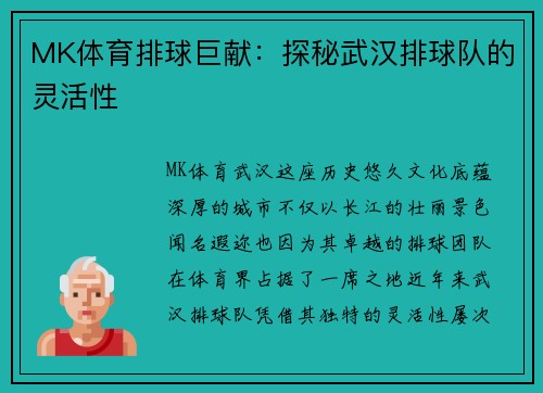 MK体育排球巨献：探秘武汉排球队的灵活性