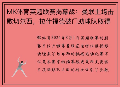MK体育英超联赛揭幕战：曼联主场击败切尔西，拉什福德破门助球队取得惊险胜利