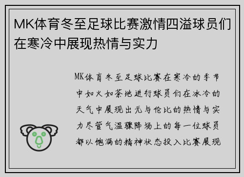 MK体育冬至足球比赛激情四溢球员们在寒冷中展现热情与实力