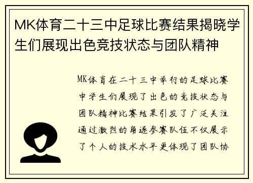 MK体育二十三中足球比赛结果揭晓学生们展现出色竞技状态与团队精神