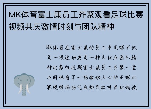 MK体育富士康员工齐聚观看足球比赛视频共庆激情时刻与团队精神