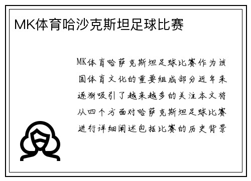 MK体育哈沙克斯坦足球比赛