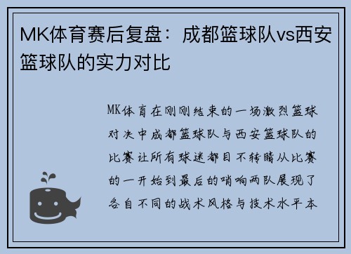 MK体育赛后复盘：成都篮球队vs西安篮球队的实力对比