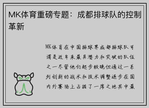 MK体育重磅专题：成都排球队的控制革新