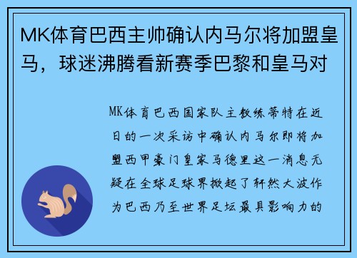 MK体育巴西主帅确认内马尔将加盟皇马，球迷沸腾看新赛季巴黎和皇马对决