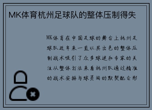 MK体育杭州足球队的整体压制得失