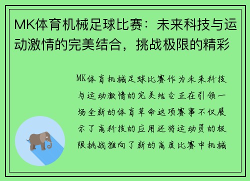 MK体育机械足球比赛：未来科技与运动激情的完美结合，挑战极限的精彩对决