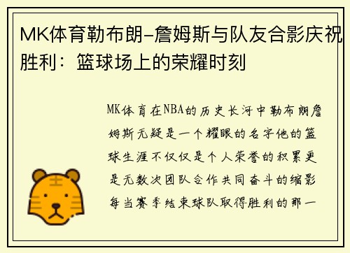 MK体育勒布朗-詹姆斯与队友合影庆祝胜利：篮球场上的荣耀时刻