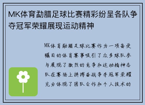 MK体育勐腊足球比赛精彩纷呈各队争夺冠军荣耀展现运动精神