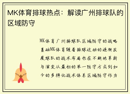 MK体育排球热点：解读广州排球队的区域防守