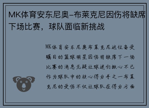 MK体育安东尼奥-布莱克尼因伤将缺席下场比赛，球队面临新挑战