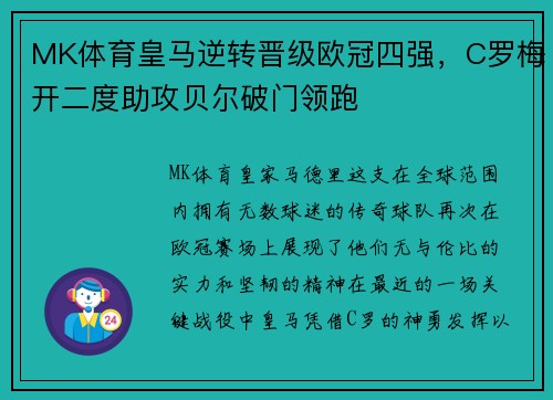MK体育皇马逆转晋级欧冠四强，C罗梅开二度助攻贝尔破门领跑