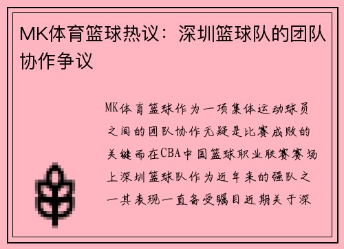 MK体育篮球热议：深圳篮球队的团队协作争议