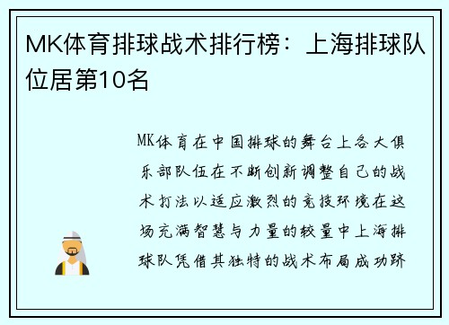 MK体育排球战术排行榜：上海排球队位居第10名