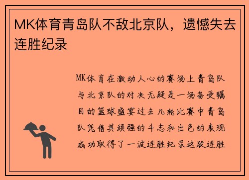 MK体育青岛队不敌北京队，遗憾失去连胜纪录