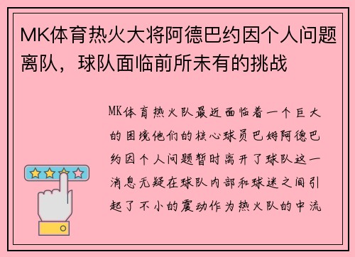 MK体育热火大将阿德巴约因个人问题离队，球队面临前所未有的挑战