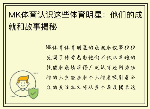 MK体育认识这些体育明星：他们的成就和故事揭秘