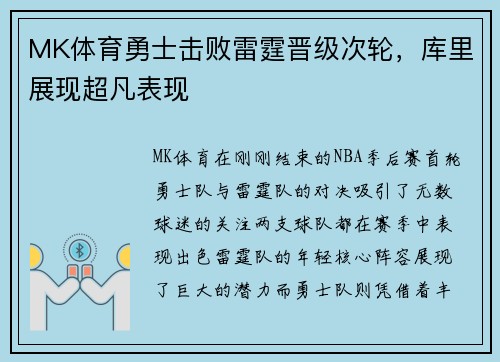 MK体育勇士击败雷霆晋级次轮，库里展现超凡表现