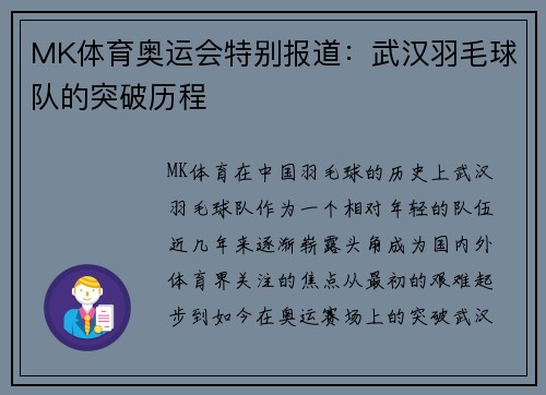 MK体育奥运会特别报道：武汉羽毛球队的突破历程