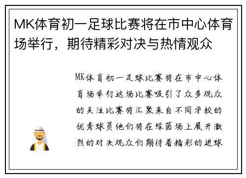 MK体育初一足球比赛将在市中心体育场举行，期待精彩对决与热情观众