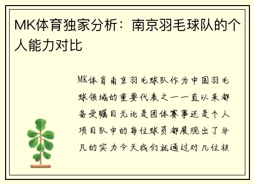 MK体育独家分析：南京羽毛球队的个人能力对比