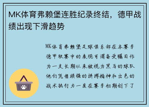 MK体育弗赖堡连胜纪录终结，德甲战绩出现下滑趋势