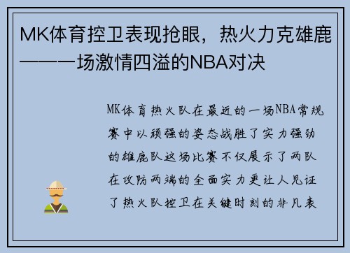 MK体育控卫表现抢眼，热火力克雄鹿——一场激情四溢的NBA对决
