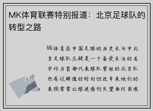 MK体育联赛特别报道：北京足球队的转型之路